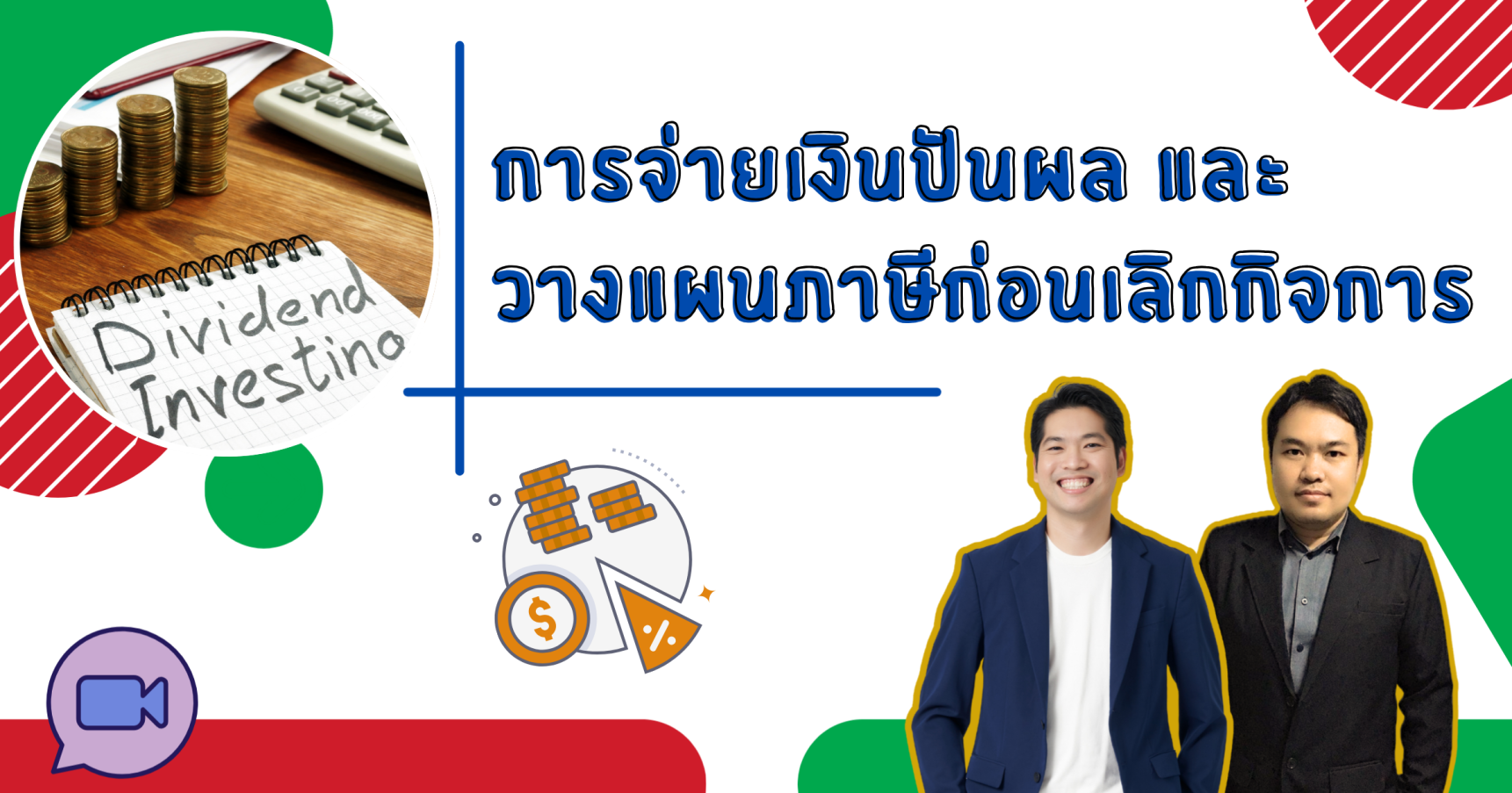 การจ่ายเงินปันผลและวางแผนภาษีก่อนเลิกกิจการ